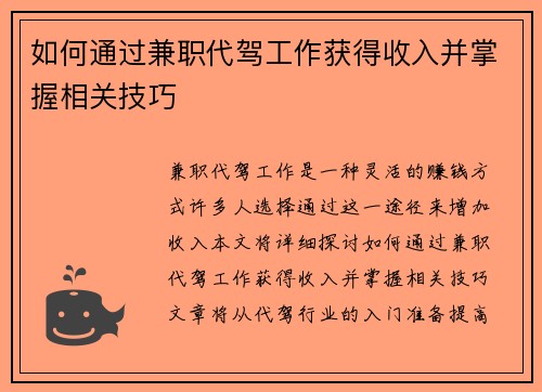 如何通过兼职代驾工作获得收入并掌握相关技巧