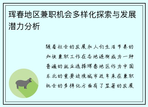 珲春地区兼职机会多样化探索与发展潜力分析