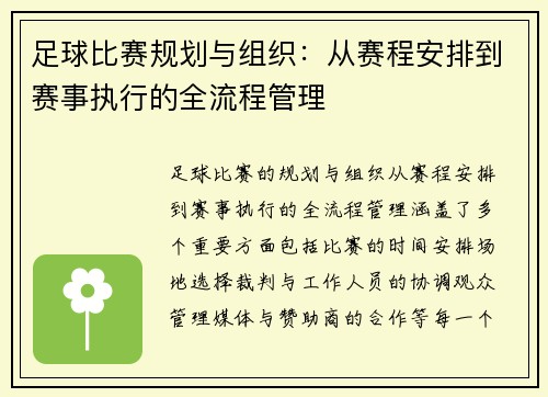 足球比赛规划与组织：从赛程安排到赛事执行的全流程管理