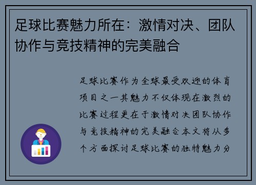 足球比赛魅力所在：激情对决、团队协作与竞技精神的完美融合