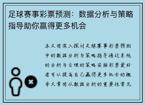 足球赛事彩票预测：数据分析与策略指导助你赢得更多机会