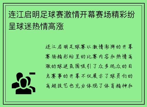 连江启明足球赛激情开幕赛场精彩纷呈球迷热情高涨