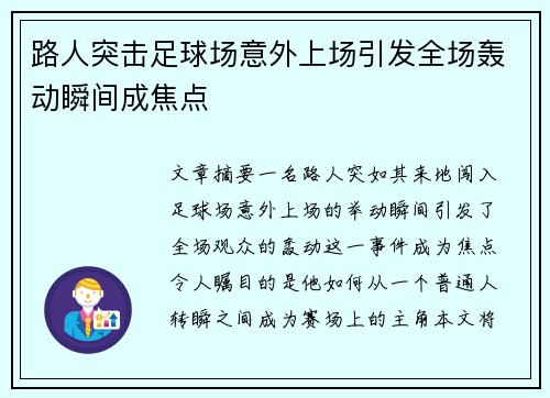 路人突击足球场意外上场引发全场轰动瞬间成焦点