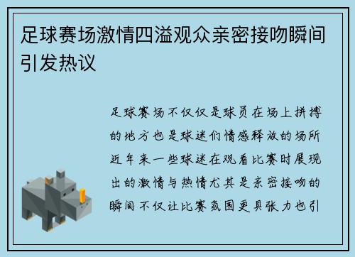 足球赛场激情四溢观众亲密接吻瞬间引发热议