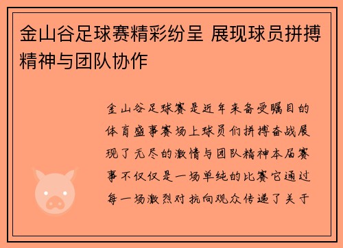 金山谷足球赛精彩纷呈 展现球员拼搏精神与团队协作