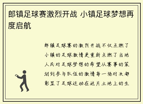 郎镇足球赛激烈开战 小镇足球梦想再度启航