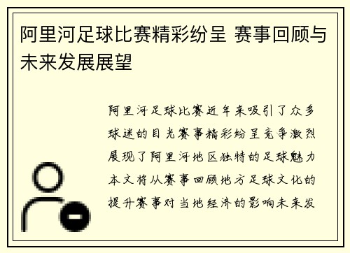 阿里河足球比赛精彩纷呈 赛事回顾与未来发展展望