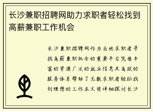 长沙兼职招聘网助力求职者轻松找到高薪兼职工作机会