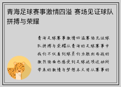 青海足球赛事激情四溢 赛场见证球队拼搏与荣耀