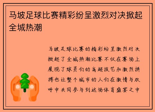 马坡足球比赛精彩纷呈激烈对决掀起全城热潮