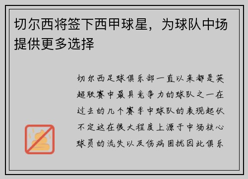 切尔西将签下西甲球星，为球队中场提供更多选择