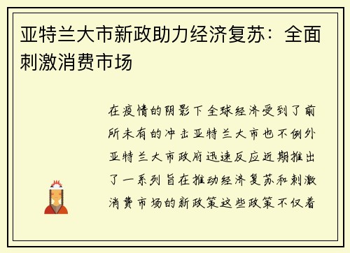 亚特兰大市新政助力经济复苏：全面刺激消费市场