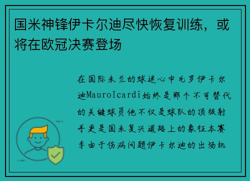 国米神锋伊卡尔迪尽快恢复训练，或将在欧冠决赛登场