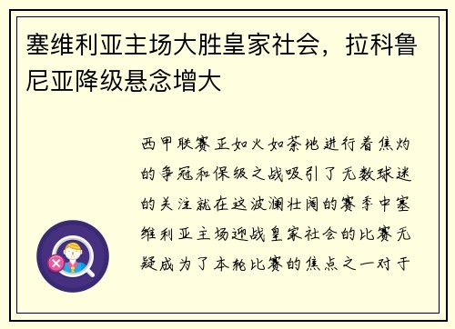 塞维利亚主场大胜皇家社会，拉科鲁尼亚降级悬念增大