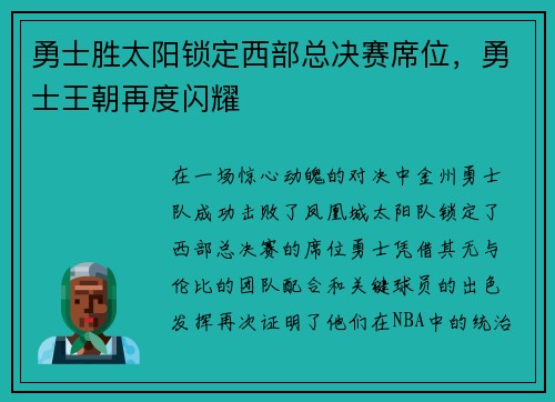 勇士胜太阳锁定西部总决赛席位，勇士王朝再度闪耀