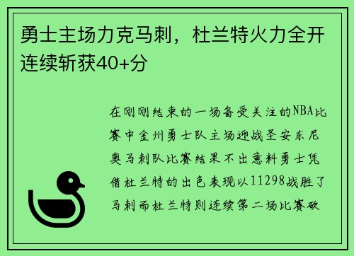 勇士主场力克马刺，杜兰特火力全开连续斩获40+分