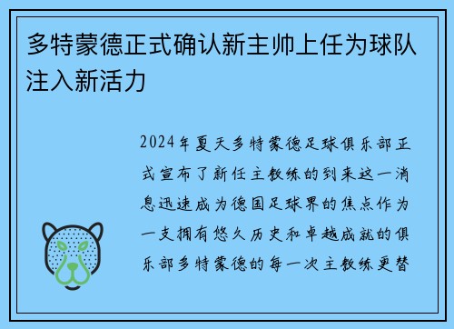 多特蒙德正式确认新主帅上任为球队注入新活力
