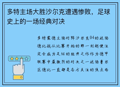 多特主场大胜沙尔克遭遇惨败，足球史上的一场经典对决