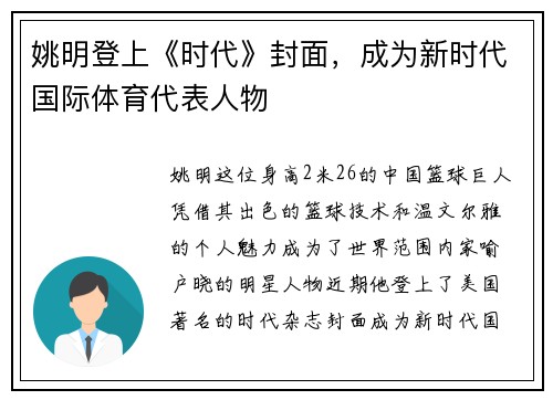 姚明登上《时代》封面，成为新时代国际体育代表人物