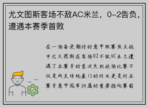 尤文图斯客场不敌AC米兰，0-2告负，遭遇本赛季首败