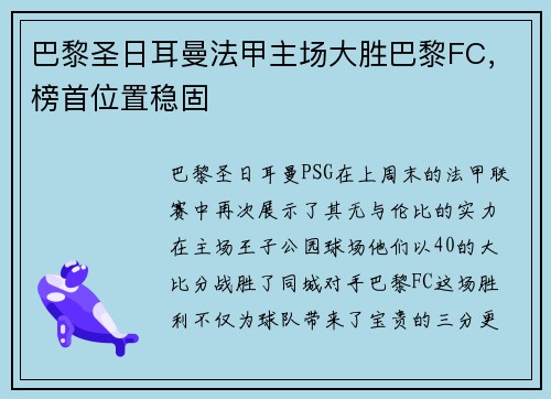 巴黎圣日耳曼法甲主场大胜巴黎FC，榜首位置稳固