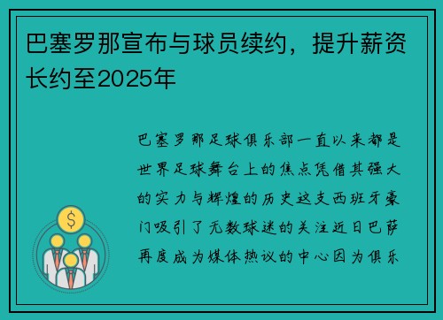 巴塞罗那宣布与球员续约，提升薪资长约至2025年