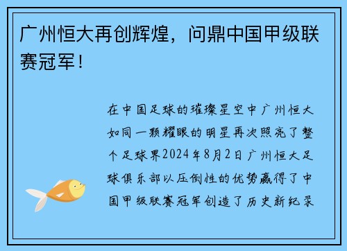 广州恒大再创辉煌，问鼎中国甲级联赛冠军！