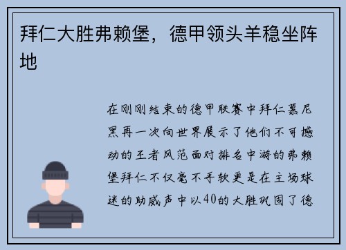 拜仁大胜弗赖堡，德甲领头羊稳坐阵地