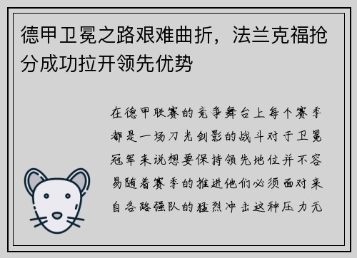 德甲卫冕之路艰难曲折，法兰克福抢分成功拉开领先优势
