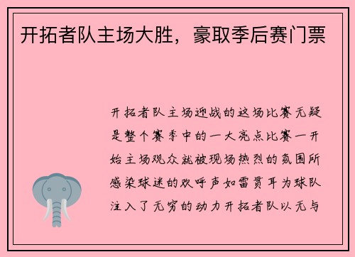 开拓者队主场大胜，豪取季后赛门票