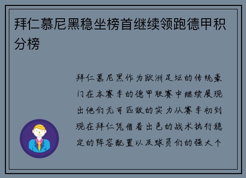 拜仁慕尼黑稳坐榜首继续领跑德甲积分榜