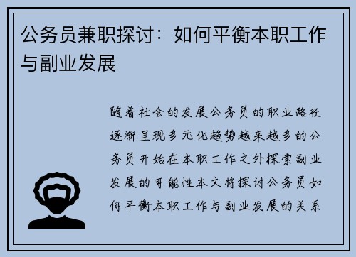公务员兼职探讨：如何平衡本职工作与副业发展