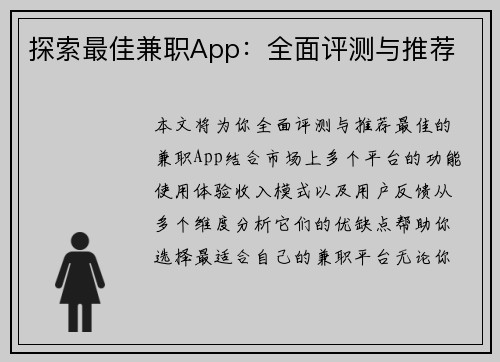 探索最佳兼职App：全面评测与推荐