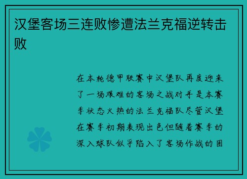 汉堡客场三连败惨遭法兰克福逆转击败