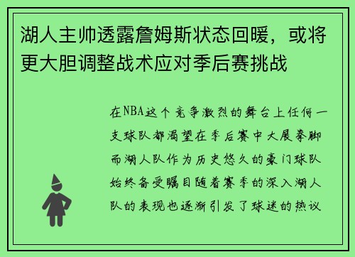 湖人主帅透露詹姆斯状态回暖，或将更大胆调整战术应对季后赛挑战