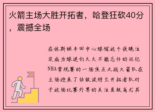 火箭主场大胜开拓者，哈登狂砍40分，震撼全场