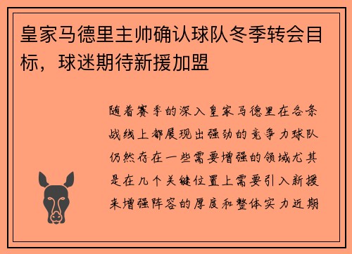 皇家马德里主帅确认球队冬季转会目标，球迷期待新援加盟
