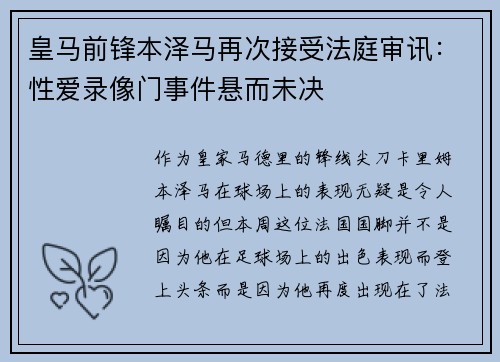 皇马前锋本泽马再次接受法庭审讯：性爱录像门事件悬而未决