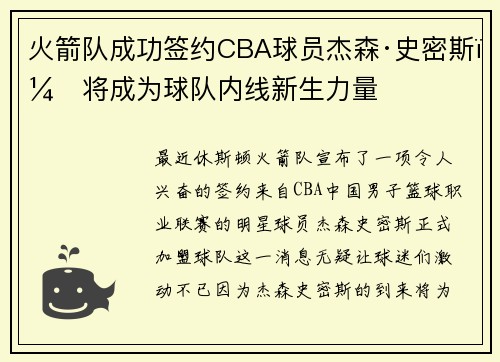 火箭队成功签约CBA球员杰森·史密斯，将成为球队内线新生力量