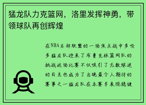 猛龙队力克篮网，洛里发挥神勇，带领球队再创辉煌