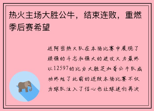 热火主场大胜公牛，结束连败，重燃季后赛希望