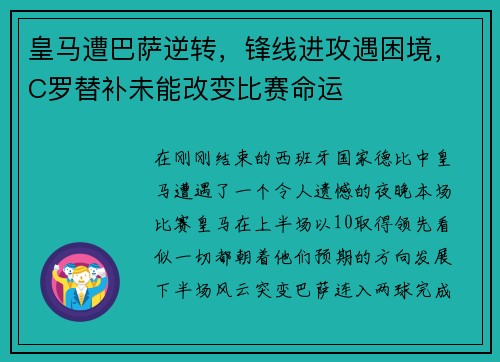 皇马遭巴萨逆转，锋线进攻遇困境，C罗替补未能改变比赛命运