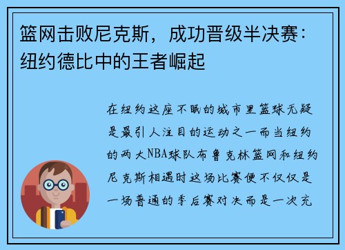 篮网击败尼克斯，成功晋级半决赛：纽约德比中的王者崛起