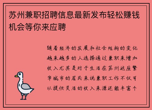 苏州兼职招聘信息最新发布轻松赚钱机会等你来应聘