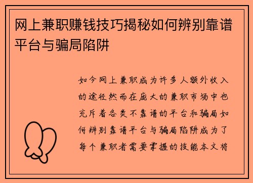 网上兼职赚钱技巧揭秘如何辨别靠谱平台与骗局陷阱
