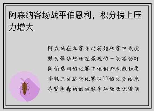 阿森纳客场战平伯恩利，积分榜上压力增大