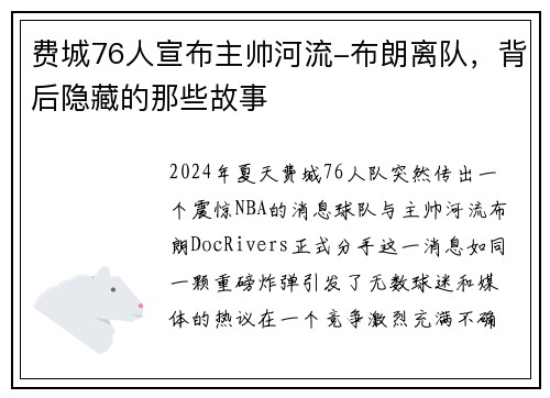 费城76人宣布主帅河流-布朗离队，背后隐藏的那些故事