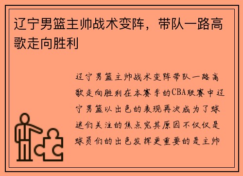 辽宁男篮主帅战术变阵，带队一路高歌走向胜利
