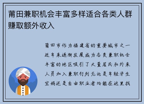 莆田兼职机会丰富多样适合各类人群赚取额外收入