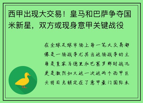 西甲出现大交易！皇马和巴萨争夺国米新星，双方或现身意甲关键战役